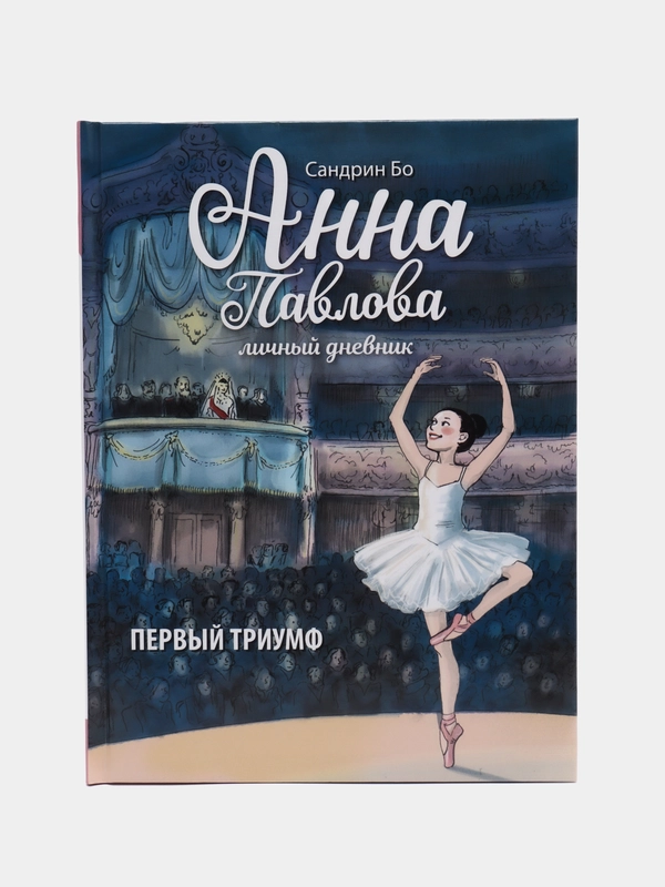 Анна Павлова. Личный дневник. Первый триумф, Бо Сандрин
