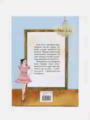Анна Павлова. Личный дневник. Трудное искусство балета, Бо Сандрин