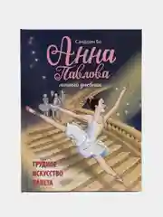 Анна Павлова. Личный дневник. Трудное искусство балета, Бо Сандрин