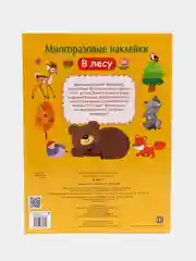 В лесу. Многоразовые наклейки