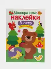 В лесу. Многоразовые наклейки