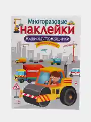 Машины-помощники. Многоразовые наклейки