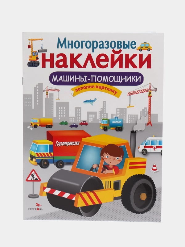Машины-помощники. Многоразовые наклейки