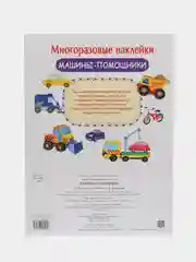 Машины-помощники. Многоразовые наклейки