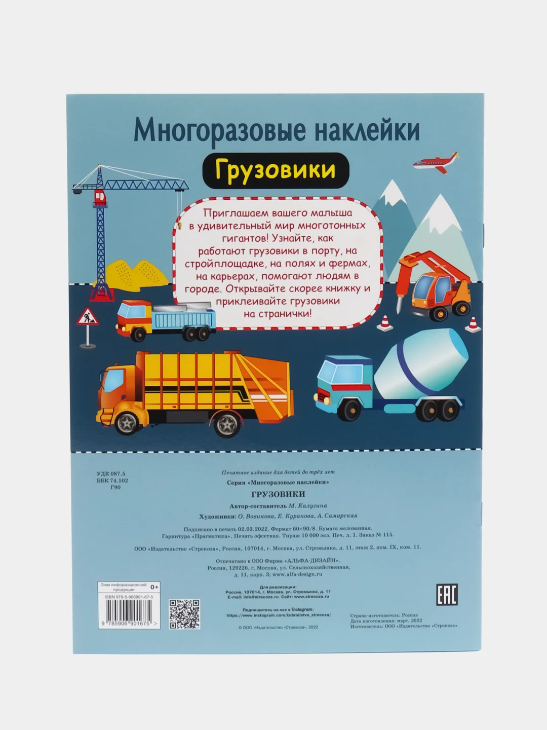 Грузовики. Многоразовые наклейки