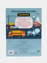 Грузовики. Многоразовые наклейки