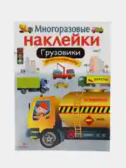 Грузовики. Многоразовые наклейки
