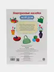 "Мой дом" многоразовые наклейки
