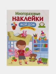 "Мой дом" многоразовые наклейки