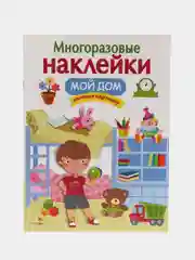 "Мой дом" многоразовые наклейки
