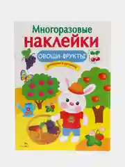 Овощи-фрукты. Многоразовые наклейки