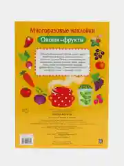 Овощи-фрукты. Многоразовые наклейки