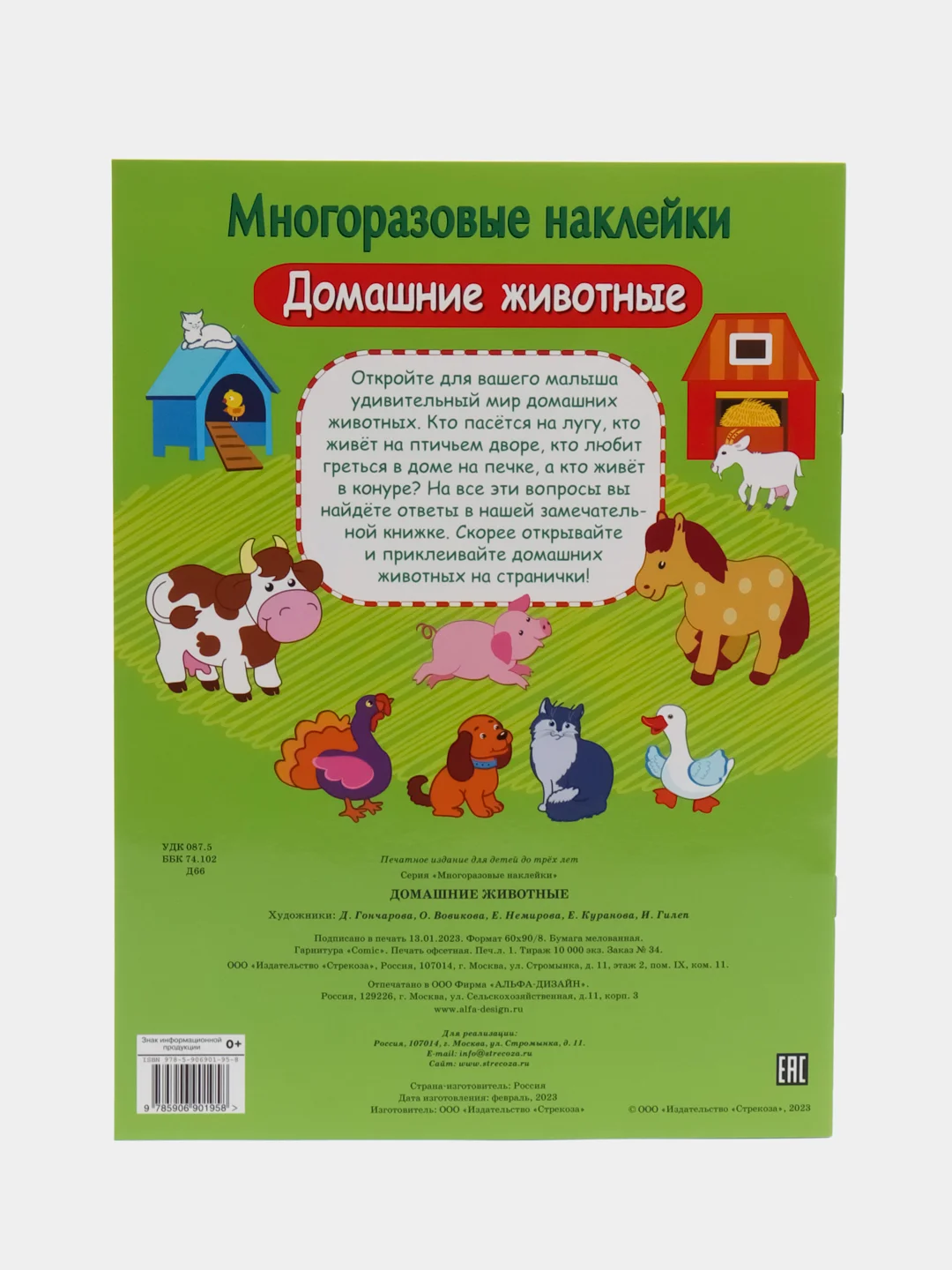 Домашние животные. Многоразовые наклейки