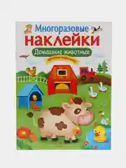 Домашние животные. Многоразовые наклейки
