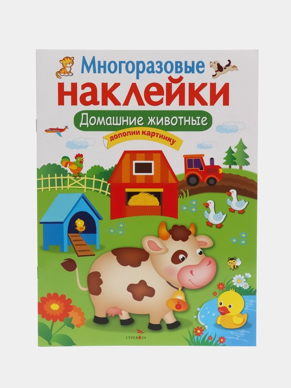Домашние животные. Многоразовые наклейки