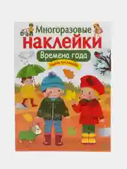 Времена года. Одень малышей. Многоразовые наклейки