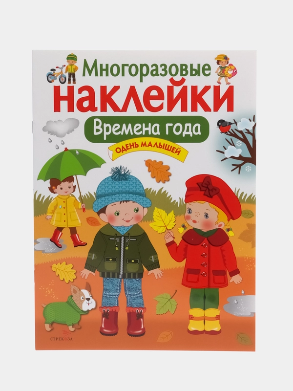 Времена года. Одень малышей. Многоразовые наклейки