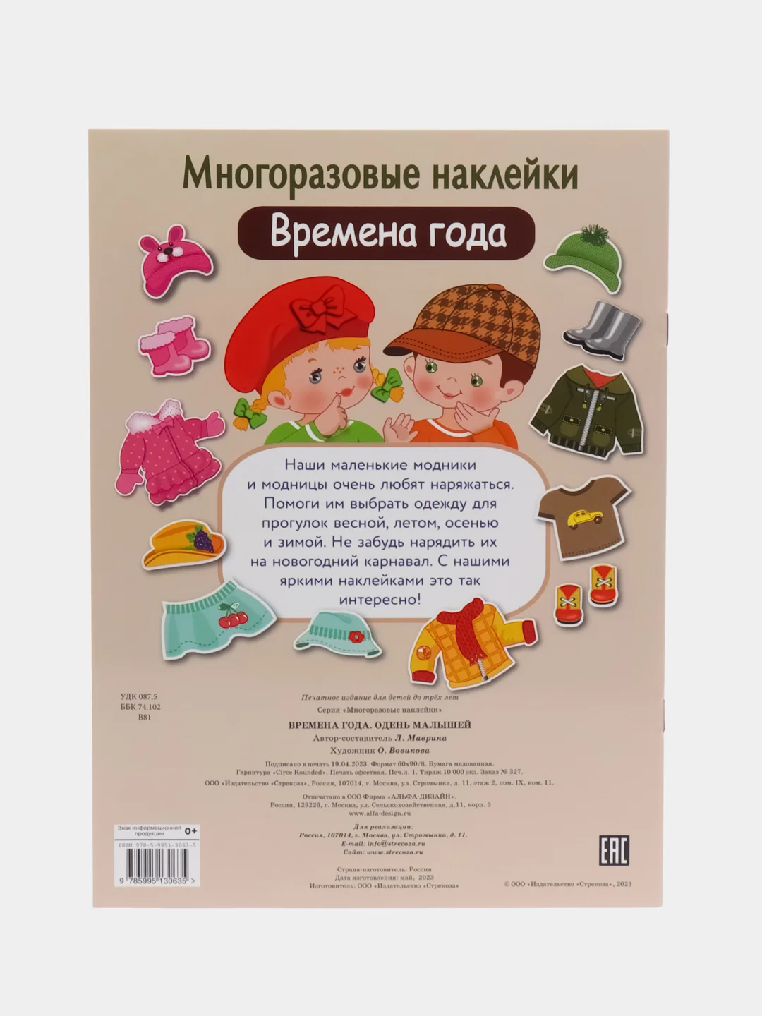 Времена года. Одень малышей. Многоразовые наклейки