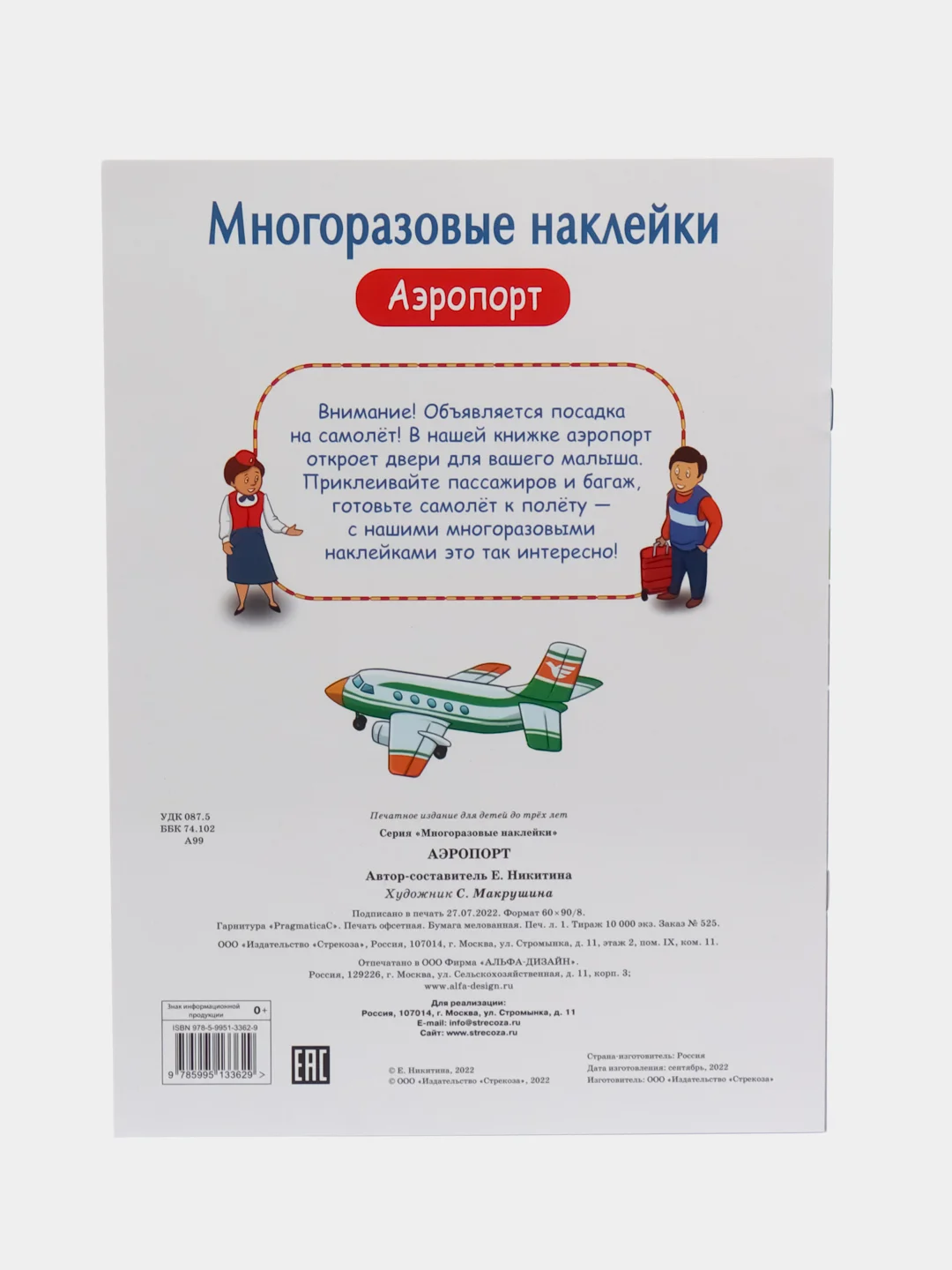 Аэропорт. Многоразовые наклейки