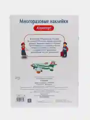 Аэропорт. Многоразовые наклейки