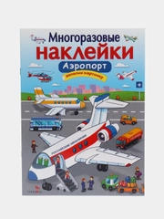 Аэропорт. Многоразовые наклейки