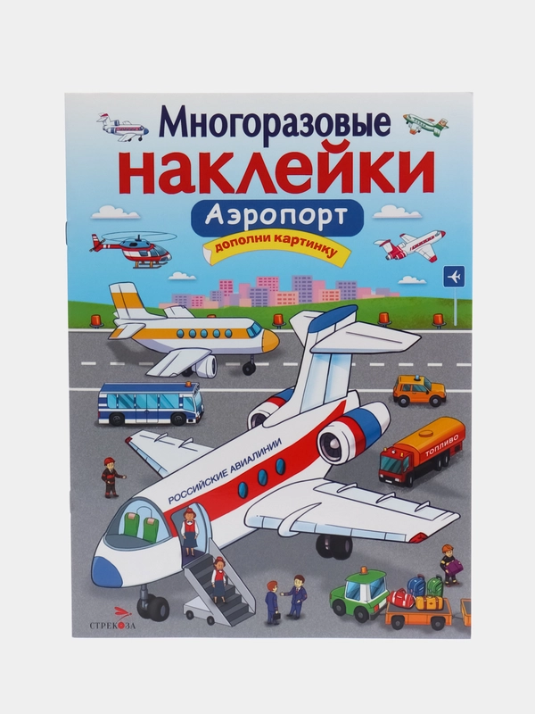 Аэропорт. Многоразовые наклейки