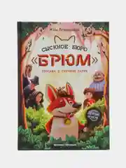 Сыскное бюро "Брюм": пропажа в Скучном парке дп, Лазаренская М.