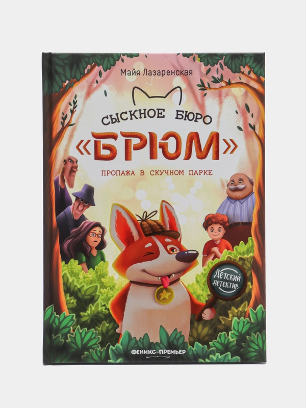 Сыскное бюро "Брюм": пропажа в Скучном парке дп, Лазаренская М.