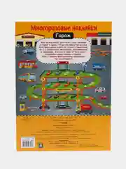 Гараж" многоразовые наклейки
