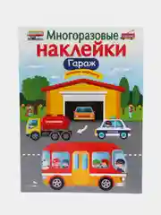 Гараж" многоразовые наклейки