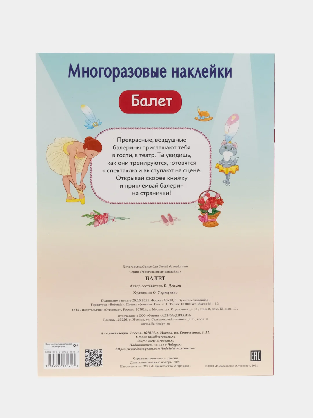 Многоразовые наклейки "Балет"