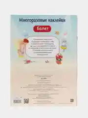 Многоразовые наклейки "Балет"