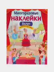 Многоразовые наклейки "Балет"