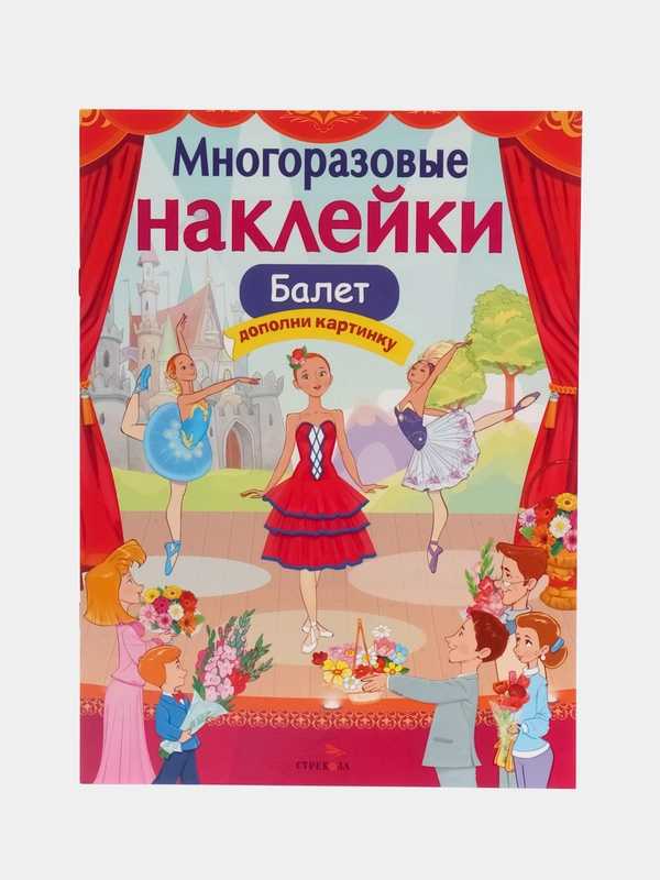 Многоразовые наклейки "Балет"