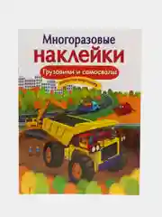 Грузовики и самосвалы. Многоразовые наклейки