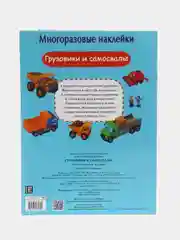 Грузовики и самосвалы. Многоразовые наклейки