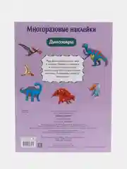 "Динозавры" многоразовые наклейки