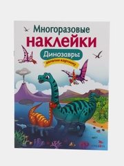 "Динозавры" многоразовые наклейки