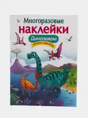 "Динозавры" многоразовые наклейки