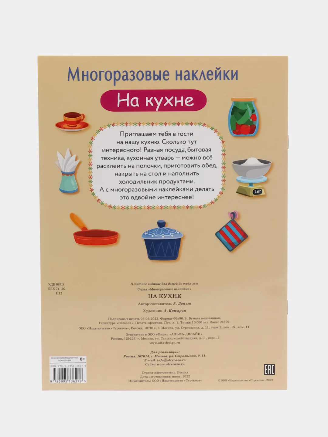 На кухне. Многоразовые наклейки