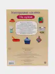 На кухне. Многоразовые наклейки