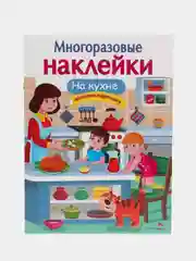 На кухне. Многоразовые наклейки