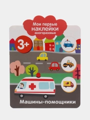 Машины-помощники. Мои первые наклейки многоразовые 3+
