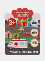 Машины-помощники. Мои первые наклейки многоразовые 3+