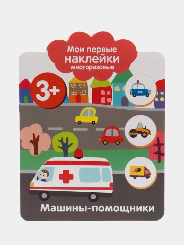Машины-помощники. Мои первые наклейки многоразовые 3+