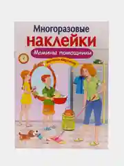 "Мамины помощники" многоразовые наклейки