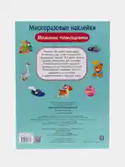 "Мамины помощники" многоразовые наклейки