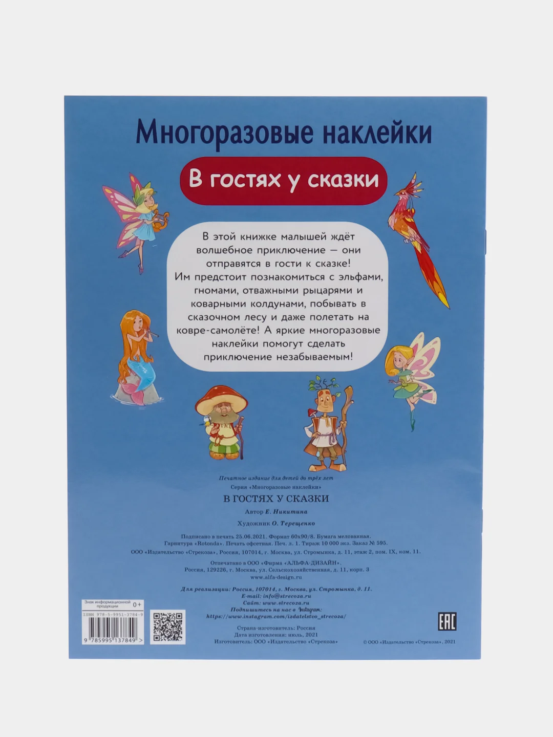 В гостях у сказки. Многоразовые наклейки