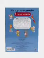 В гостях у сказки. Многоразовые наклейки