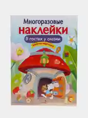 В гостях у сказки. Многоразовые наклейки